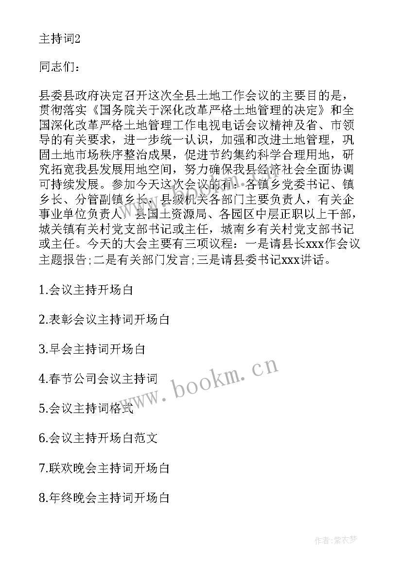 最新工作总结的开场白 工作总结会议主持词开场白(精选9篇)