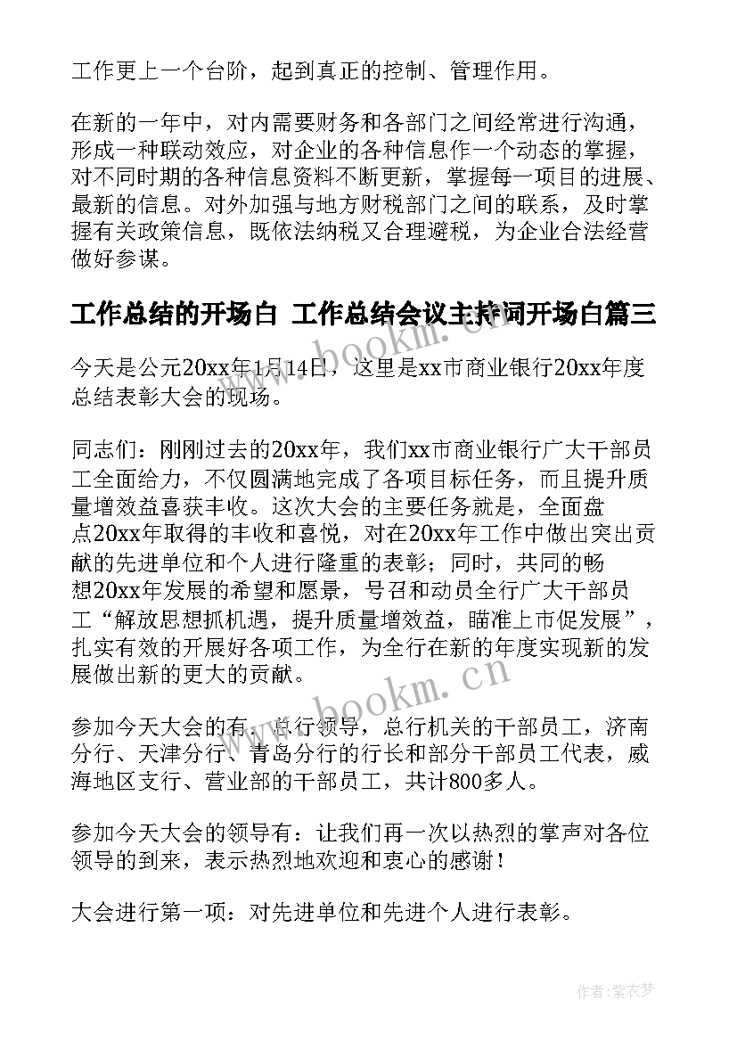 最新工作总结的开场白 工作总结会议主持词开场白(精选9篇)