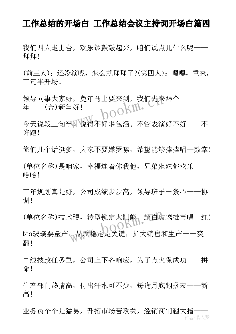 最新工作总结的开场白 工作总结会议主持词开场白(精选9篇)