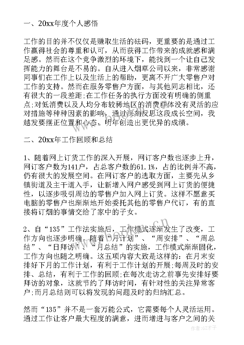 2023年烟草个人工作总结(汇总5篇)