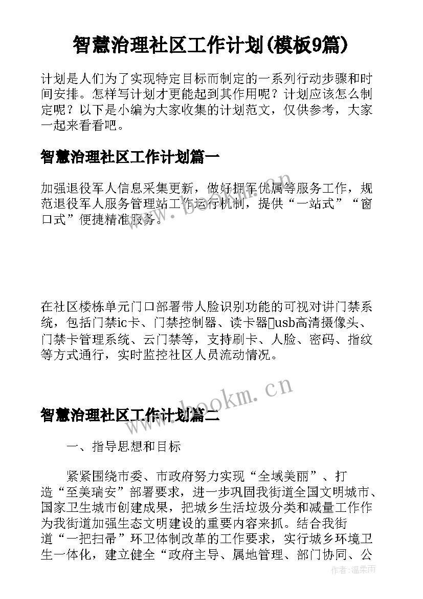 智慧治理社区工作计划(模板9篇)