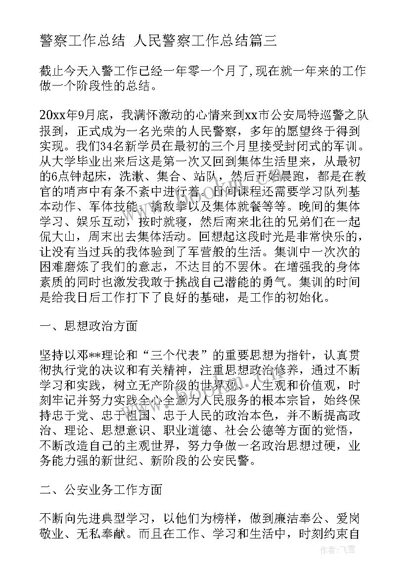 最新警察工作总结 人民警察工作总结(大全5篇)