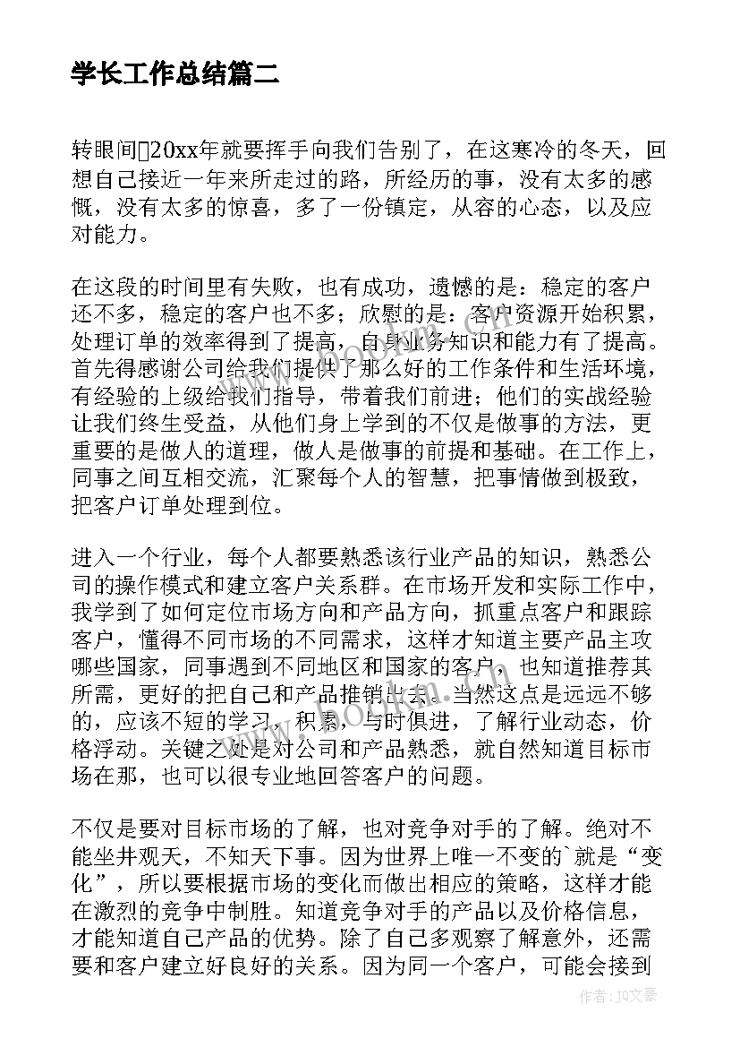 最新学长工作总结(实用8篇)