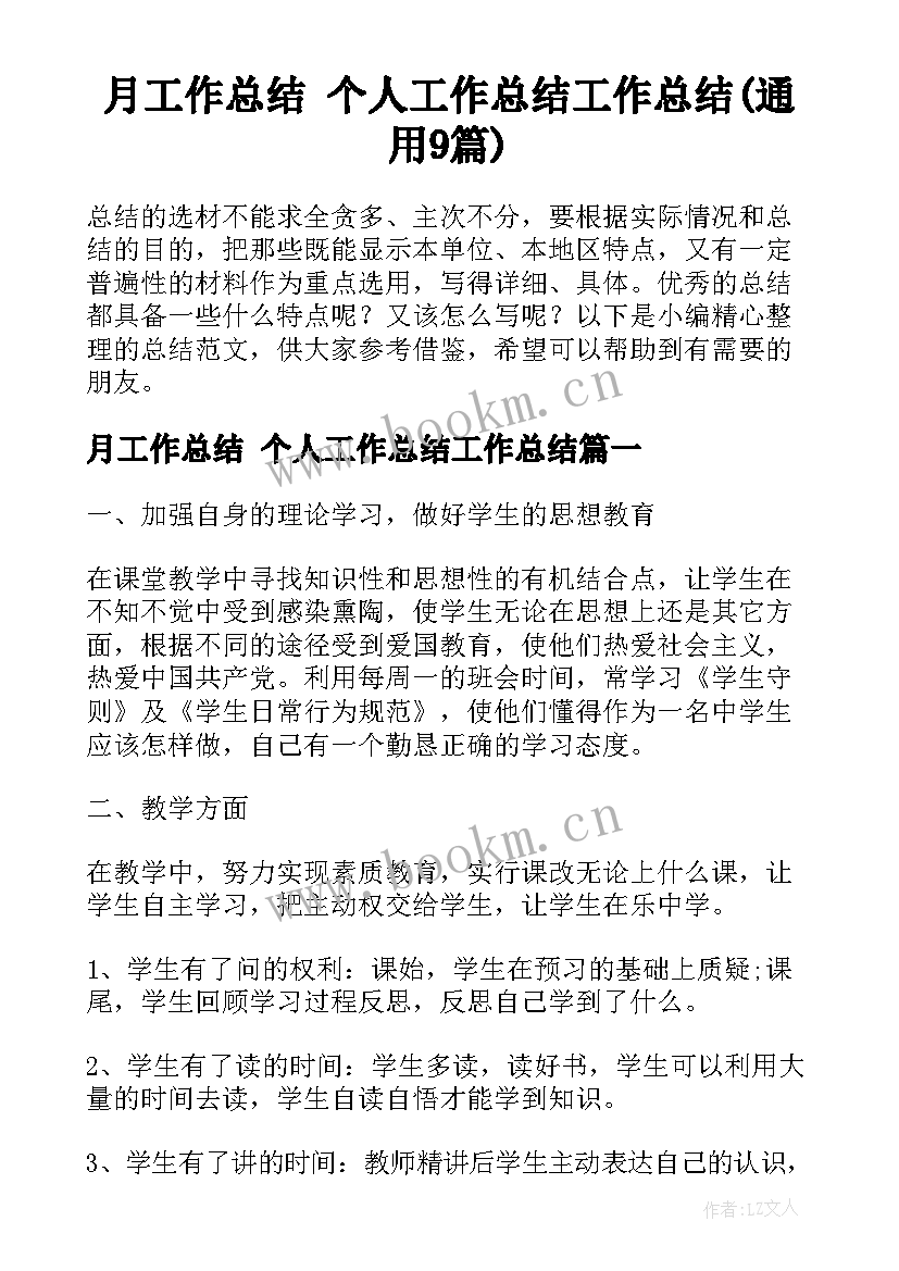 月工作总结 个人工作总结工作总结(通用9篇)