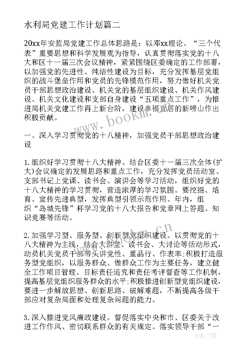 水利局党建工作计划(大全6篇)