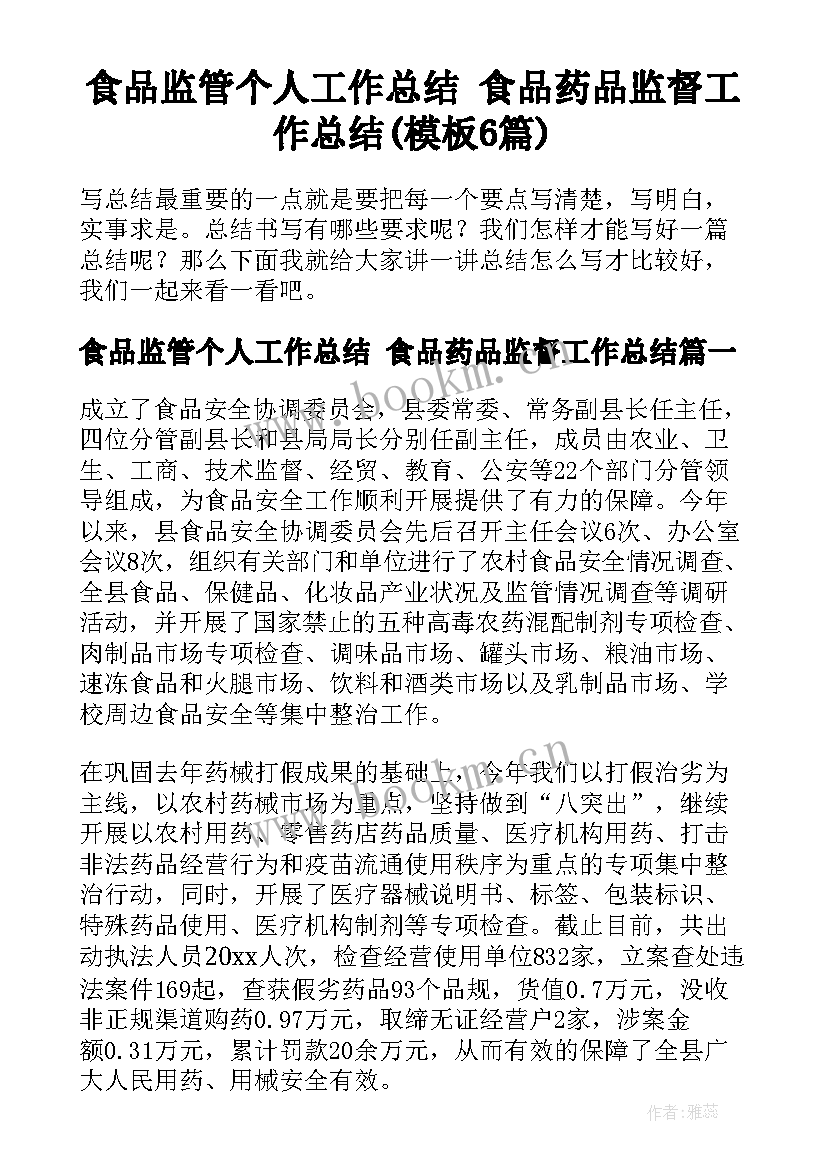 食品监管个人工作总结 食品药品监督工作总结(模板6篇)