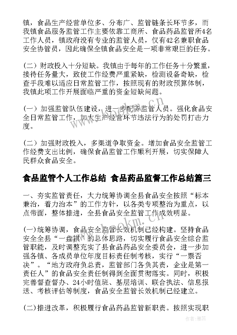 食品监管个人工作总结 食品药品监督工作总结(模板6篇)