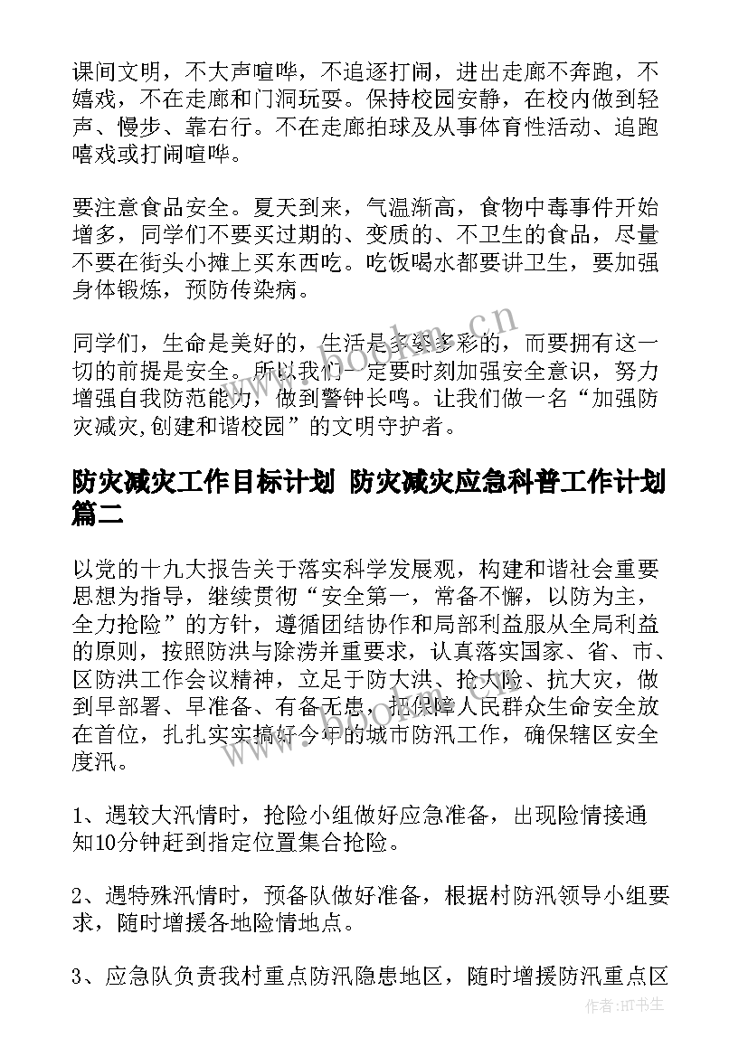 最新防灾减灾工作目标计划 防灾减灾应急科普工作计划(通用6篇)