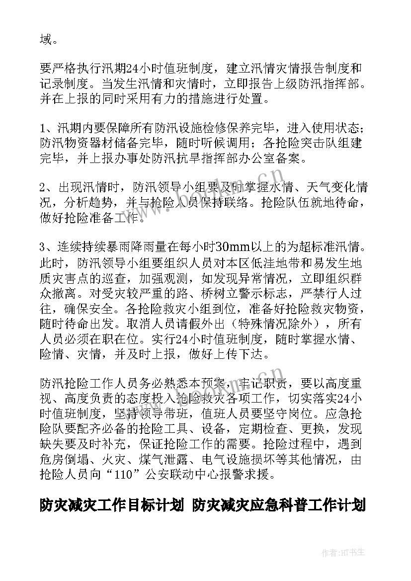 最新防灾减灾工作目标计划 防灾减灾应急科普工作计划(通用6篇)