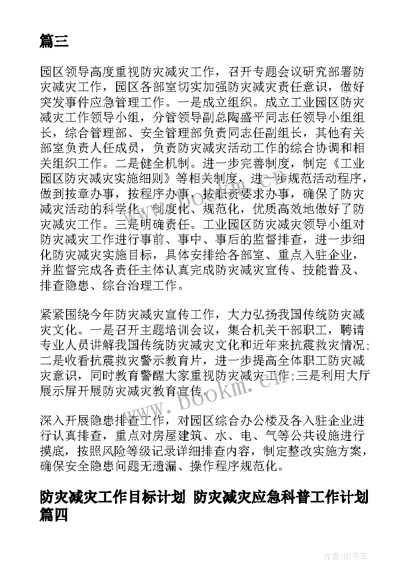 最新防灾减灾工作目标计划 防灾减灾应急科普工作计划(通用6篇)