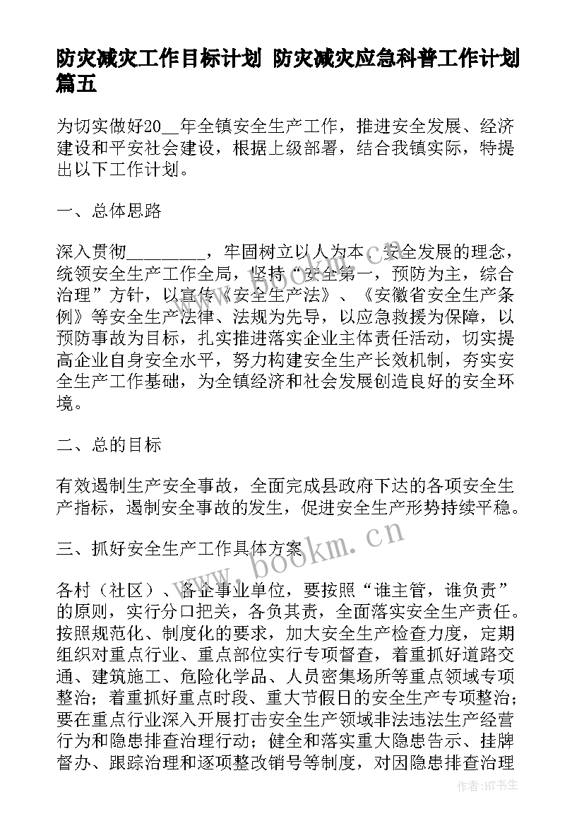 最新防灾减灾工作目标计划 防灾减灾应急科普工作计划(通用6篇)