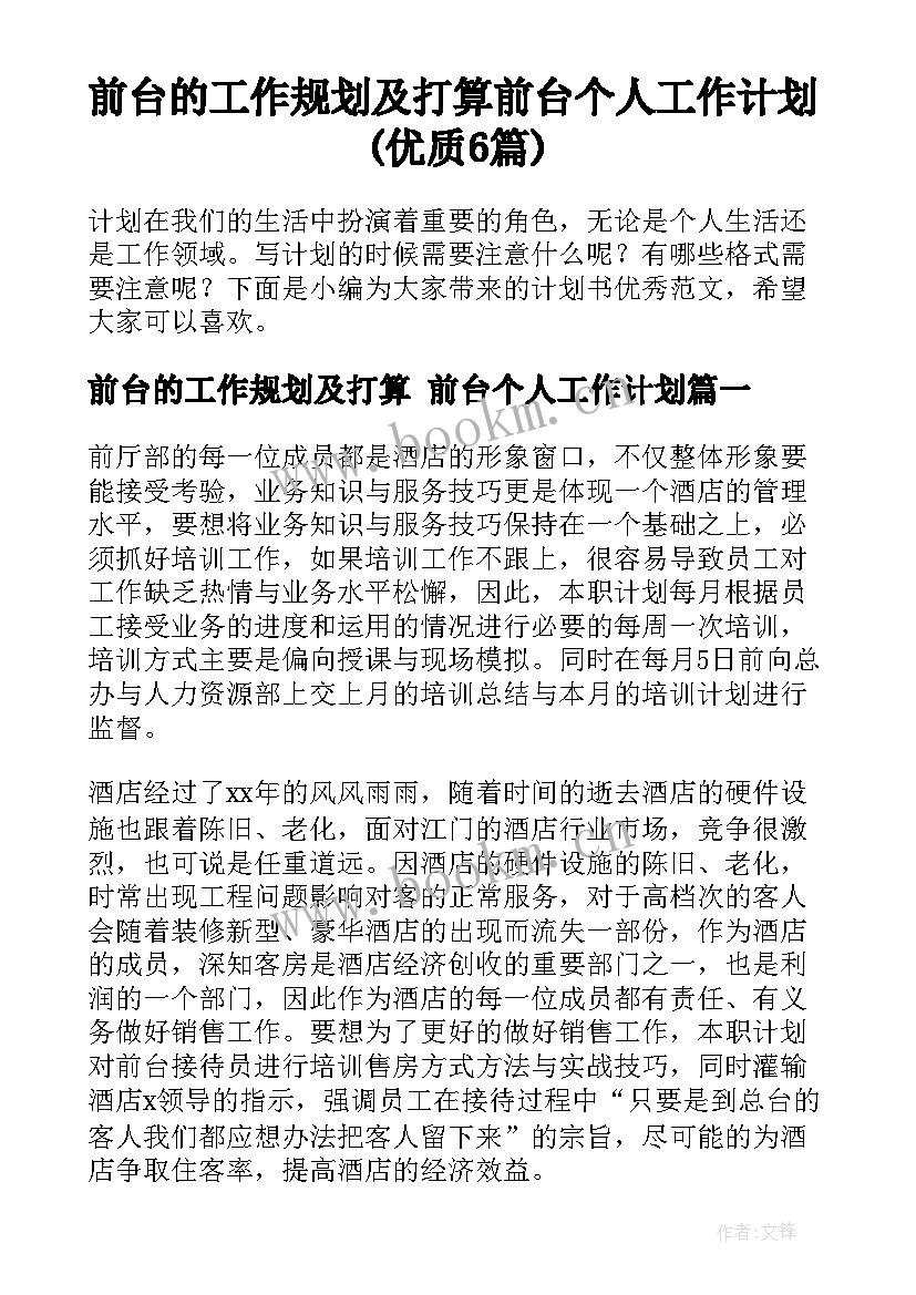 前台的工作规划及打算 前台个人工作计划(优质6篇)