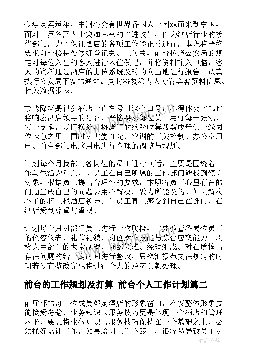 前台的工作规划及打算 前台个人工作计划(优质6篇)