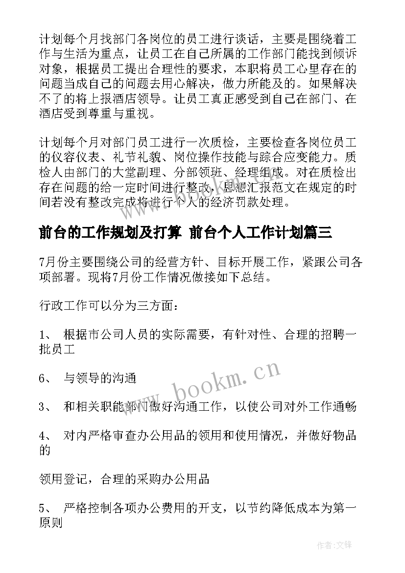 前台的工作规划及打算 前台个人工作计划(优质6篇)