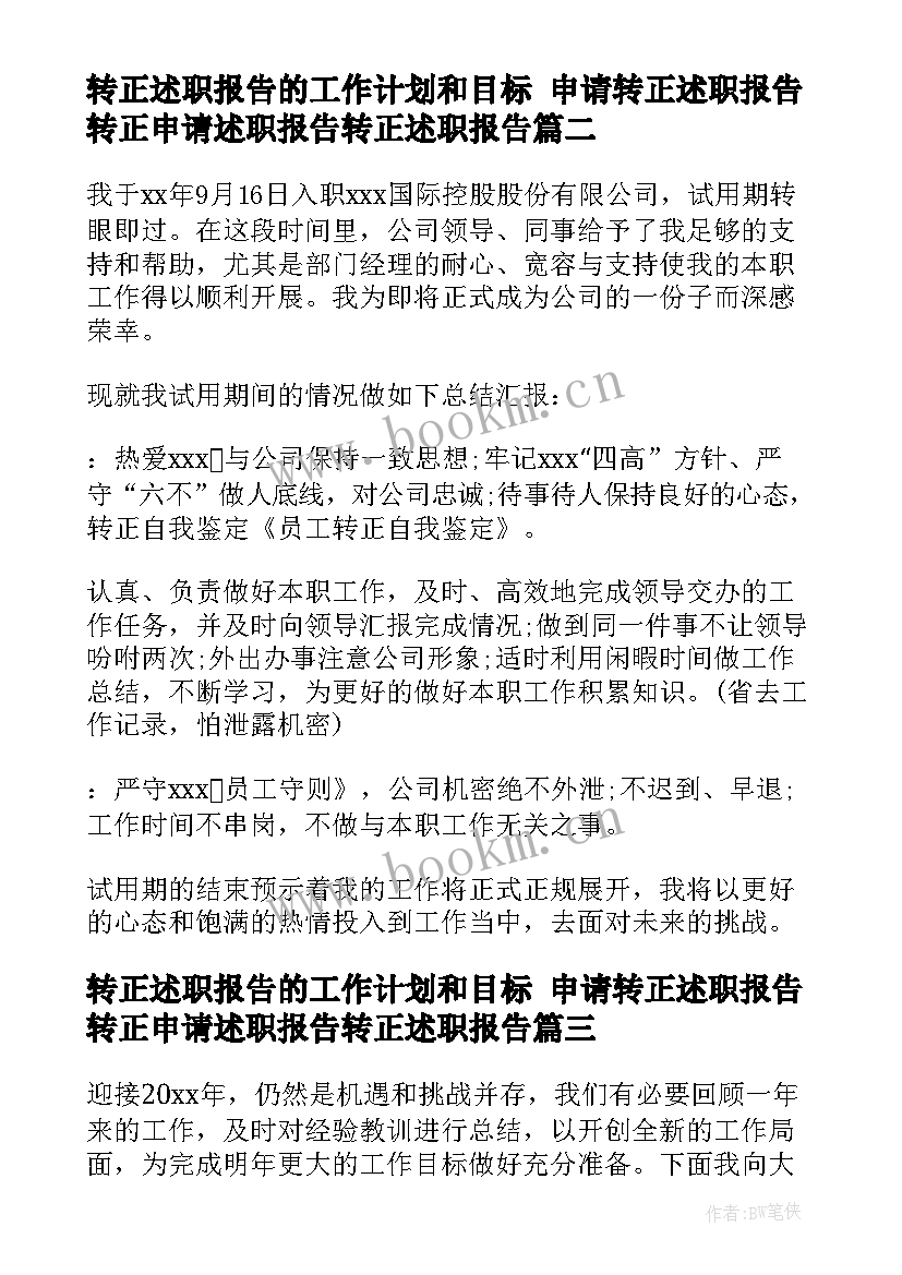 最新转正述职报告的工作计划和目标 申请转正述职报告转正申请述职报告转正述职报告(优质6篇)