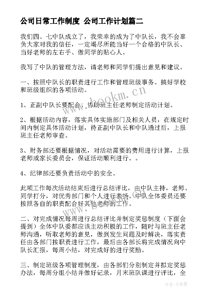 公司日常工作制度 公司工作计划(通用10篇)