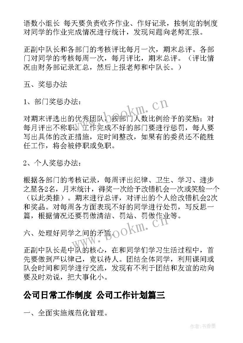 公司日常工作制度 公司工作计划(通用10篇)