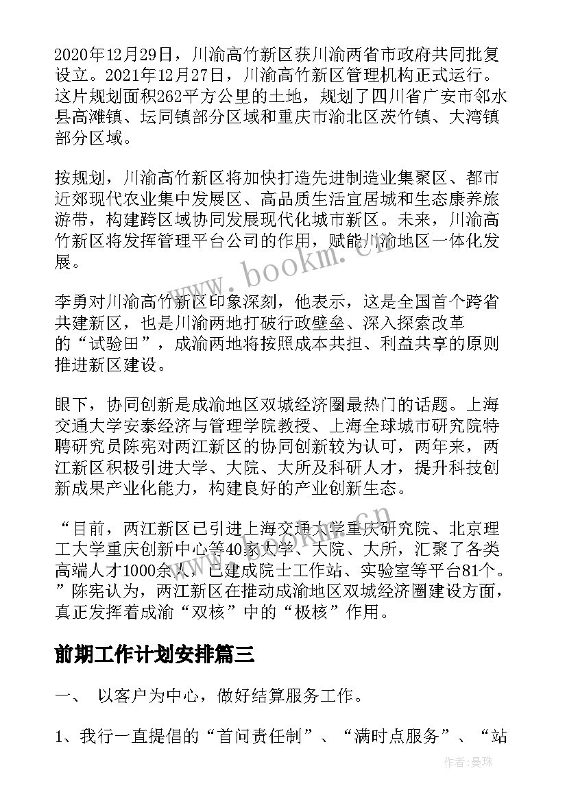 2023年前期工作计划安排(模板8篇)