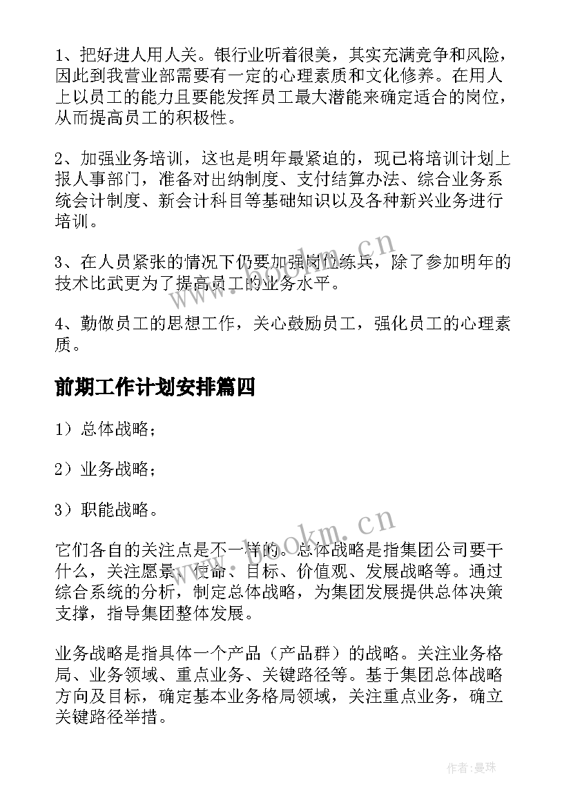 2023年前期工作计划安排(模板8篇)