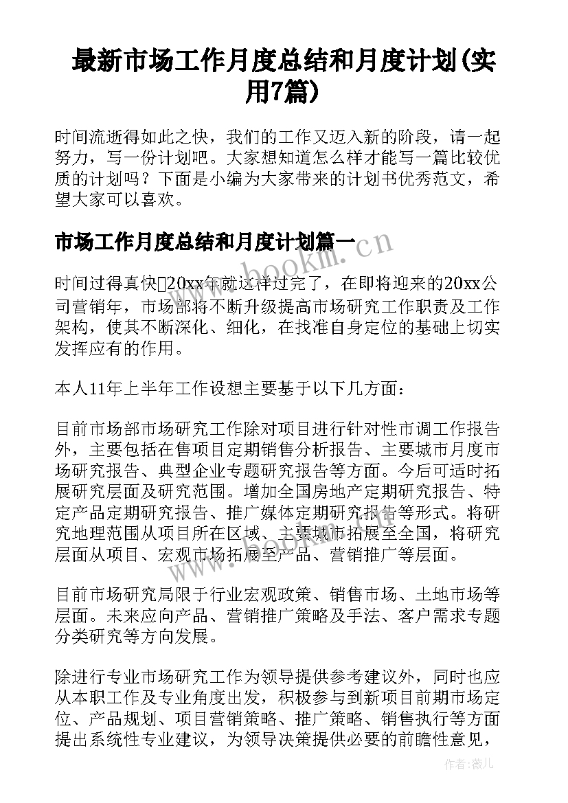 最新市场工作月度总结和月度计划(实用7篇)