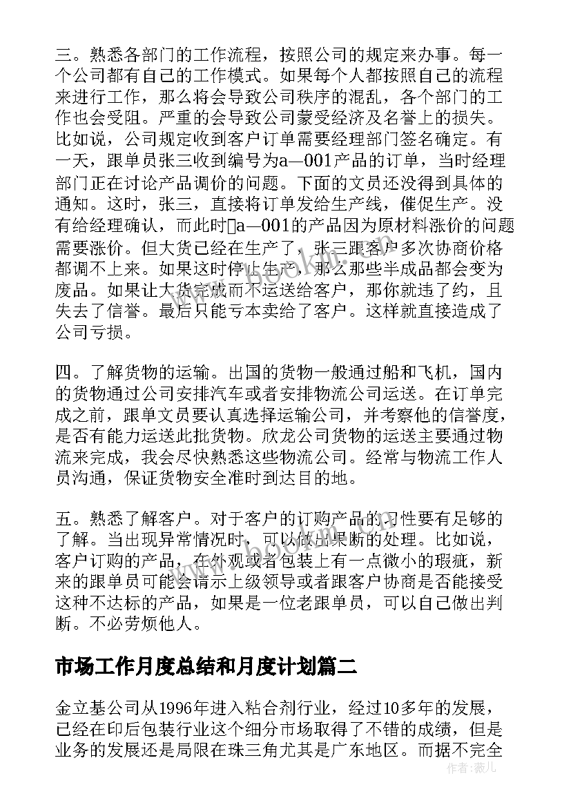 最新市场工作月度总结和月度计划(实用7篇)