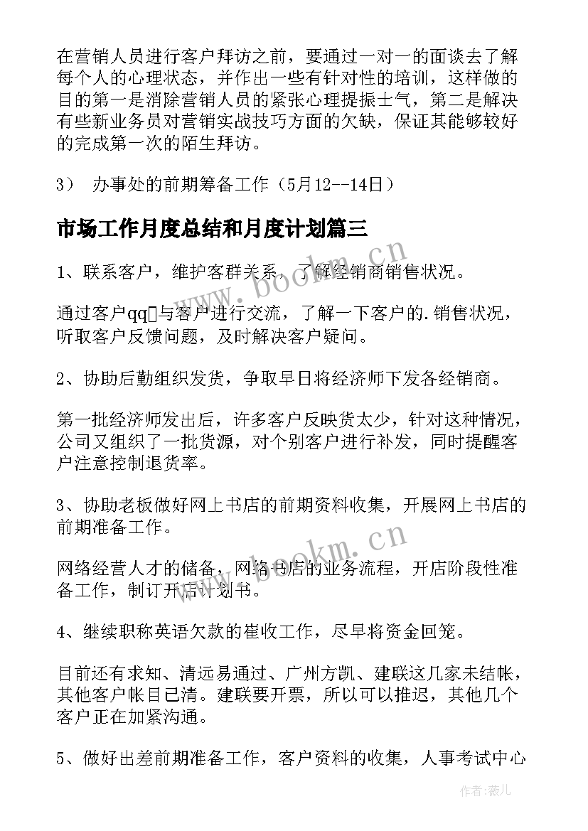 最新市场工作月度总结和月度计划(实用7篇)