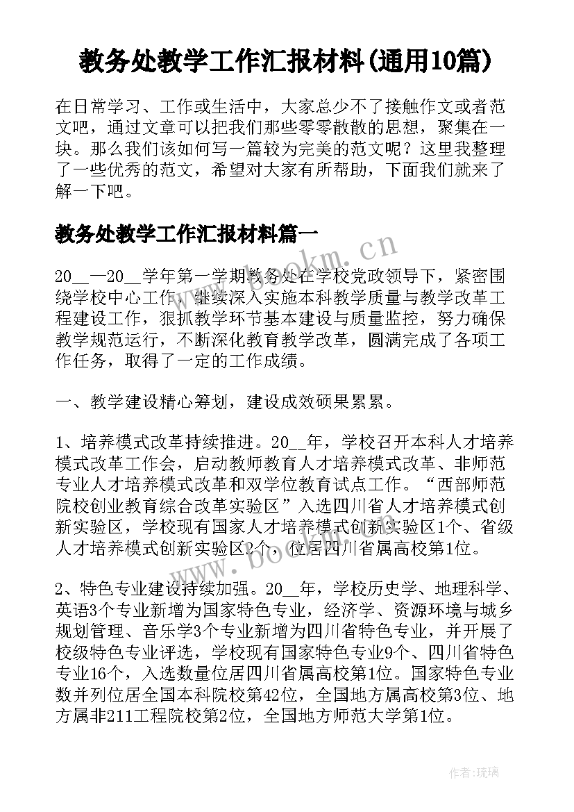 教务处教学工作汇报材料(通用10篇)