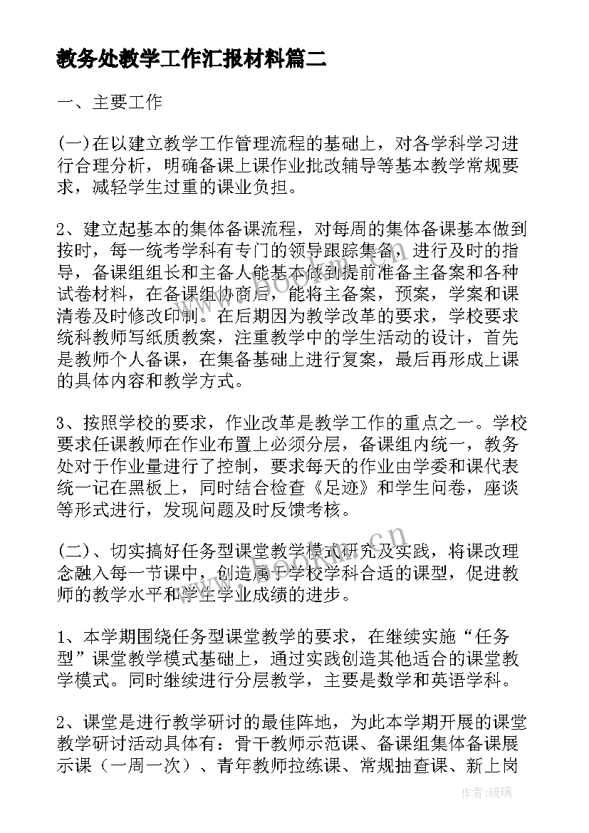 教务处教学工作汇报材料(通用10篇)