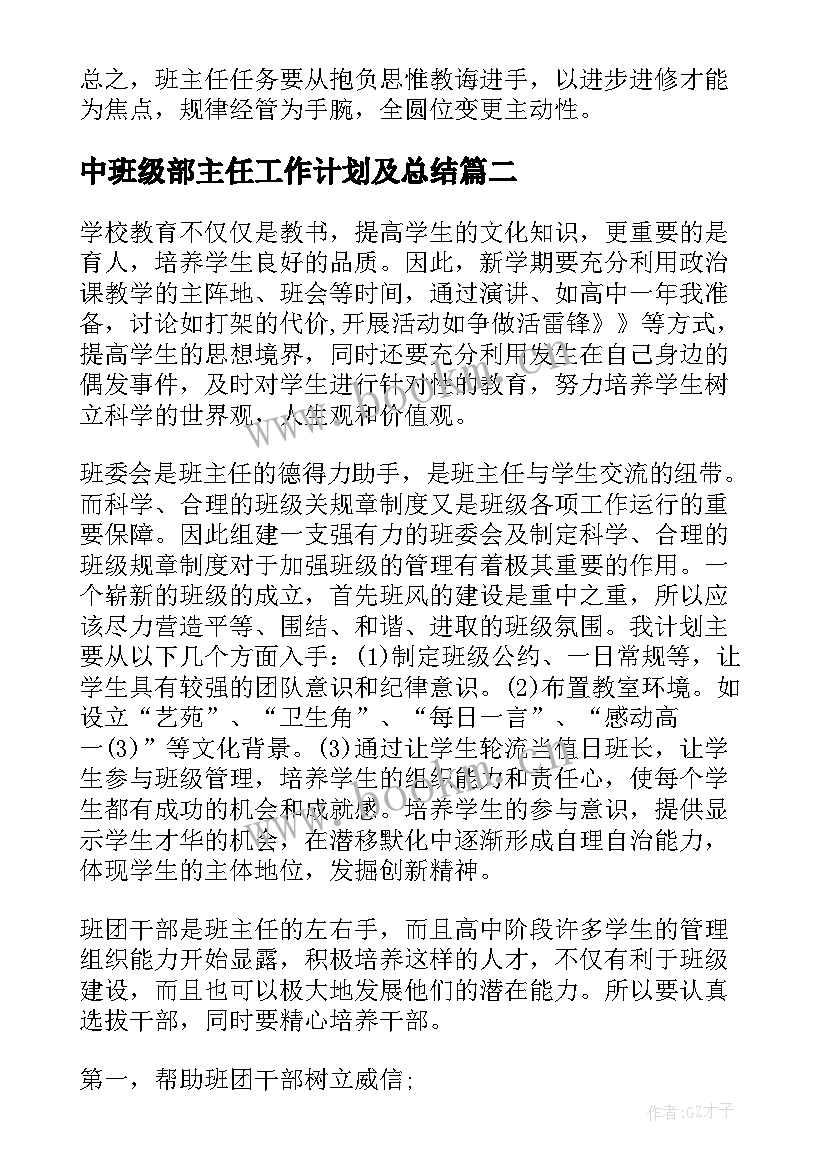 最新中班级部主任工作计划及总结(模板9篇)