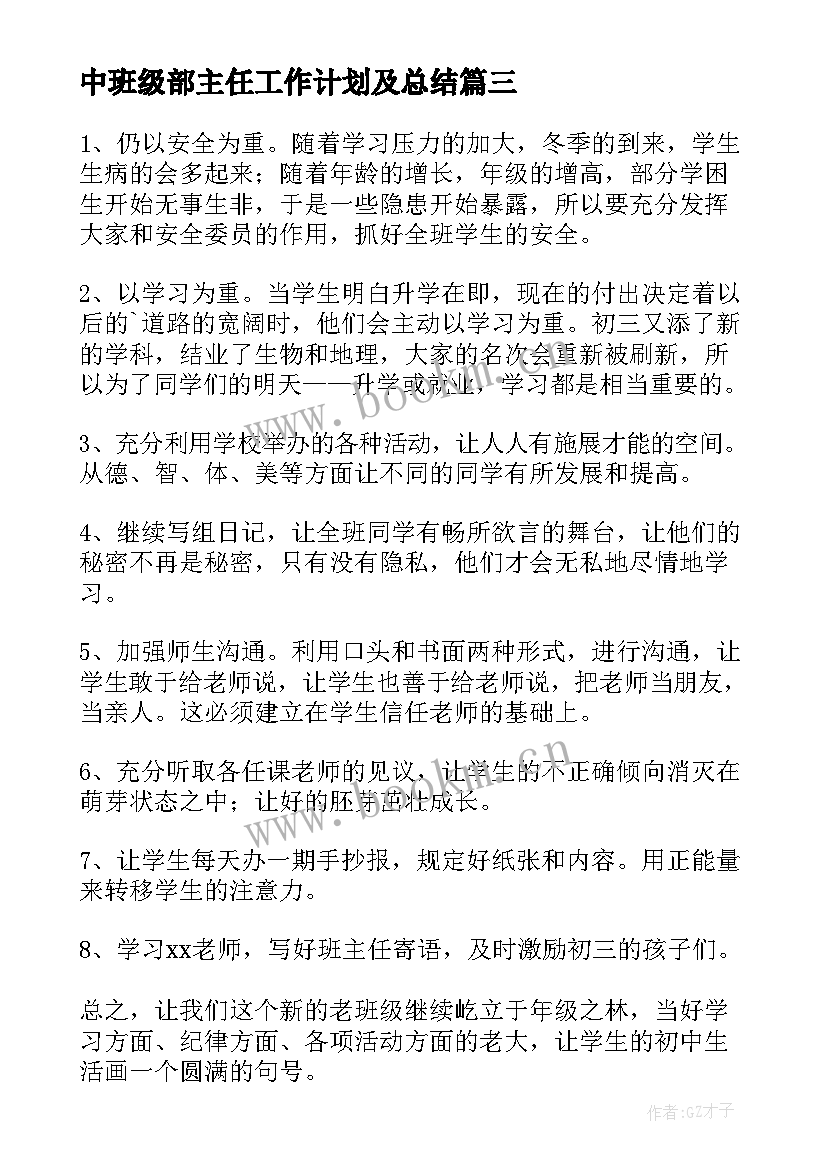 最新中班级部主任工作计划及总结(模板9篇)