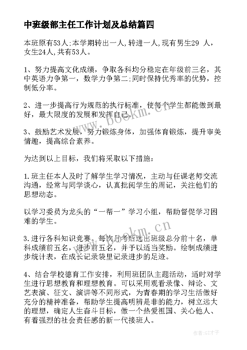 最新中班级部主任工作计划及总结(模板9篇)