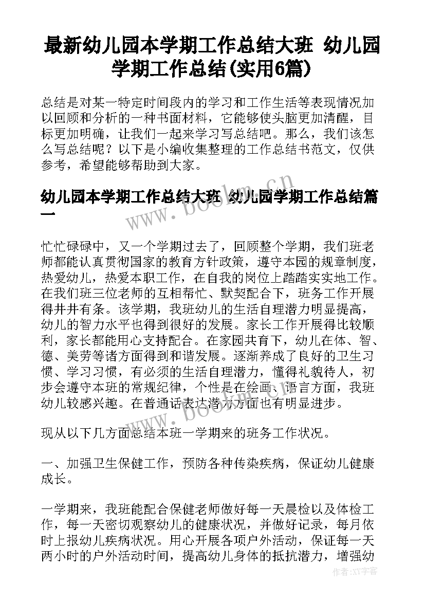 最新幼儿园本学期工作总结大班 幼儿园学期工作总结(实用6篇)