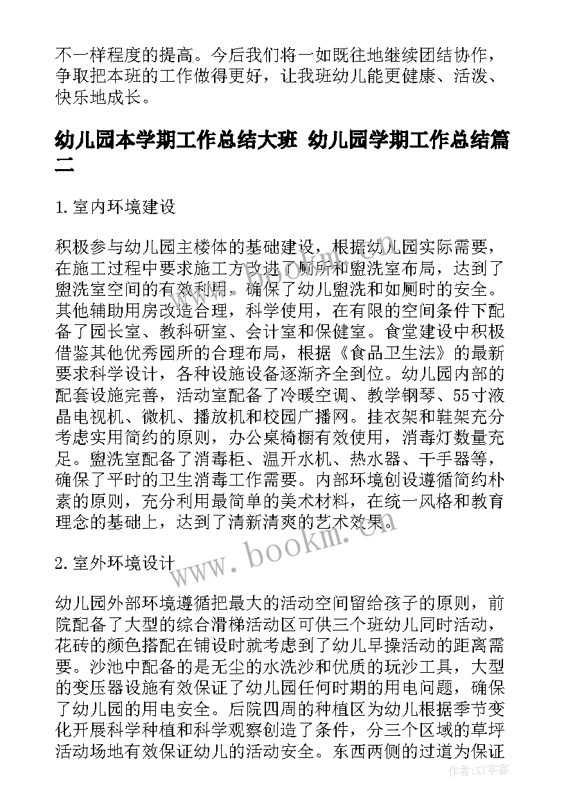 最新幼儿园本学期工作总结大班 幼儿园学期工作总结(实用6篇)