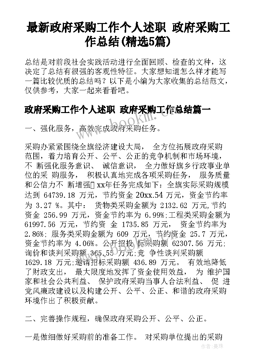 最新政府采购工作个人述职 政府采购工作总结(精选5篇)