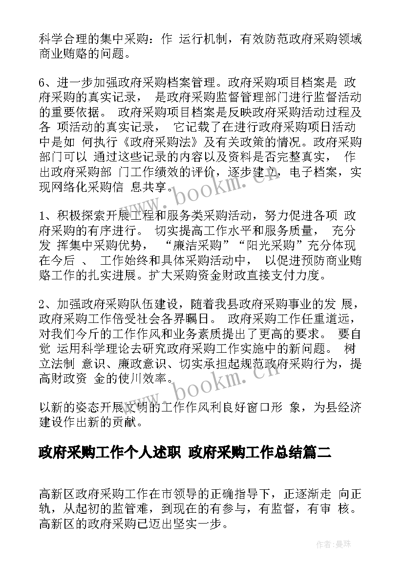 最新政府采购工作个人述职 政府采购工作总结(精选5篇)