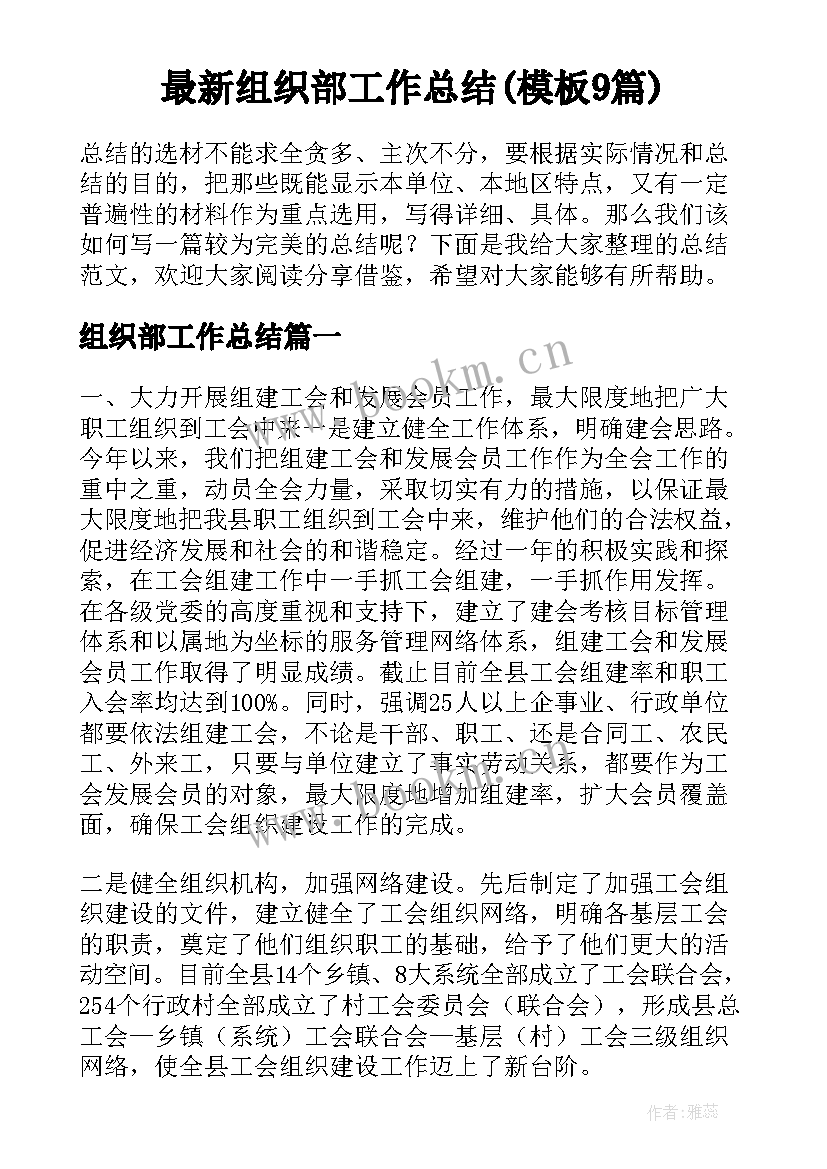 最新组织部工作总结(模板9篇)