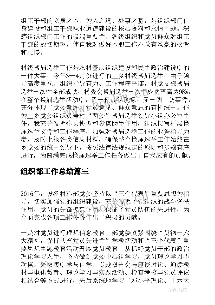 最新组织部工作总结(模板9篇)