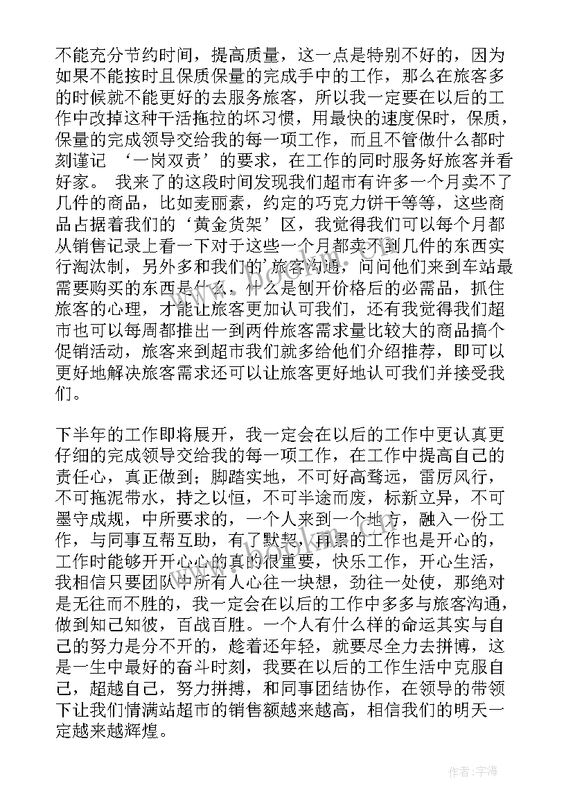 最新客运站安全生产汇报材料 客运站超市半年工作总结(大全9篇)