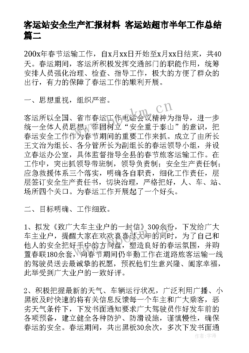 最新客运站安全生产汇报材料 客运站超市半年工作总结(大全9篇)