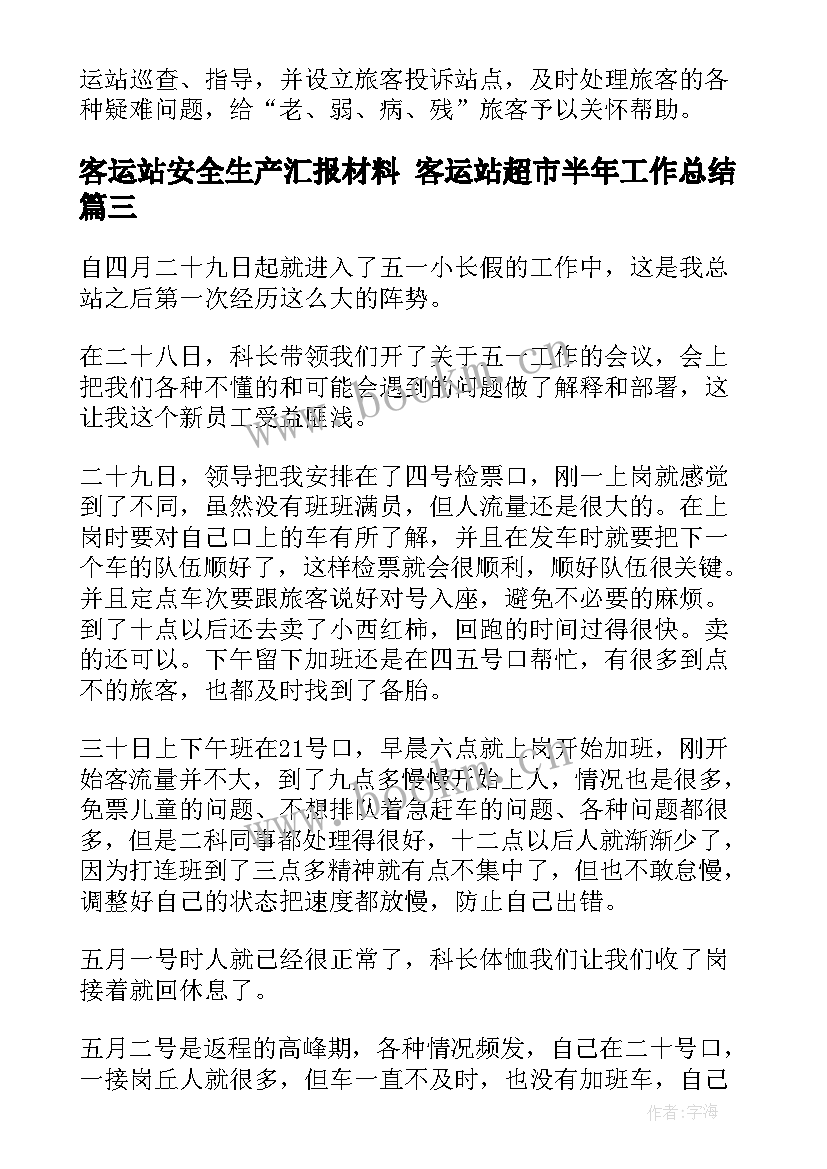 最新客运站安全生产汇报材料 客运站超市半年工作总结(大全9篇)