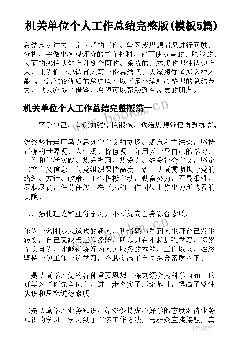 机关单位个人工作总结完整版(模板5篇)