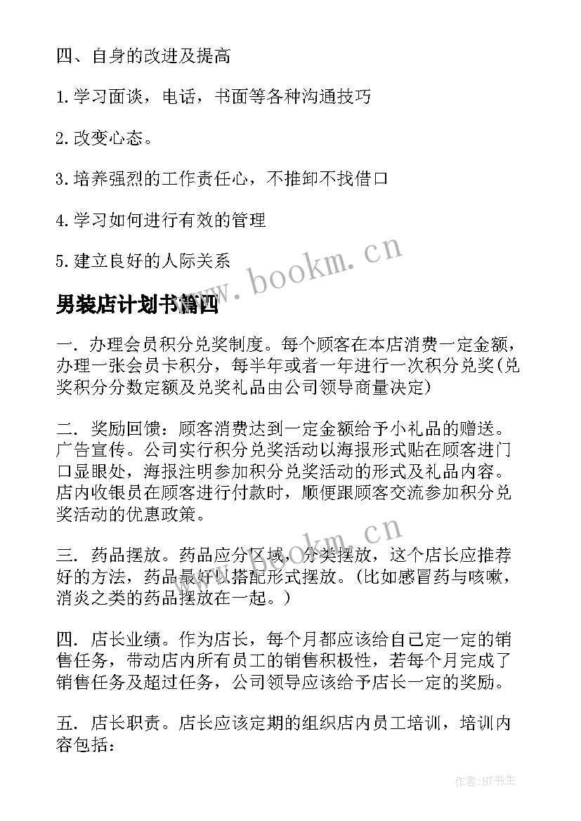 2023年男装店计划书(优秀10篇)