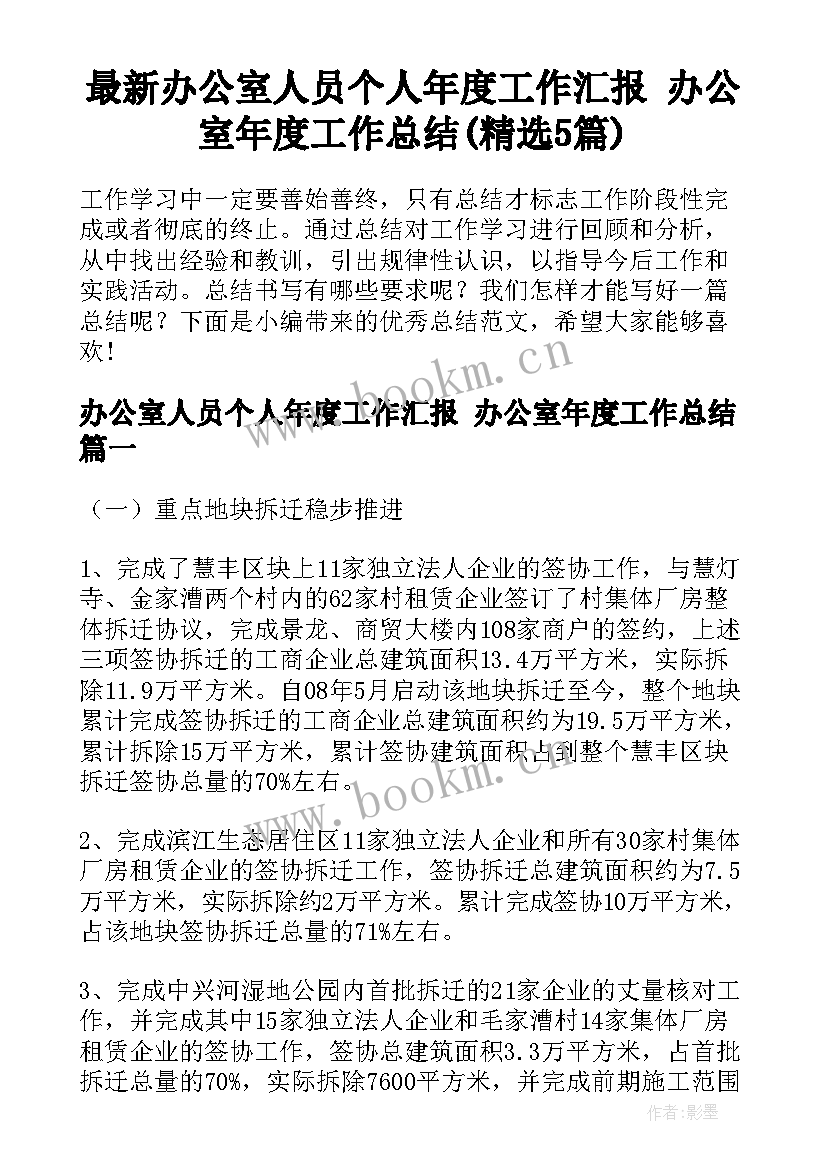 最新办公室人员个人年度工作汇报 办公室年度工作总结(精选5篇)