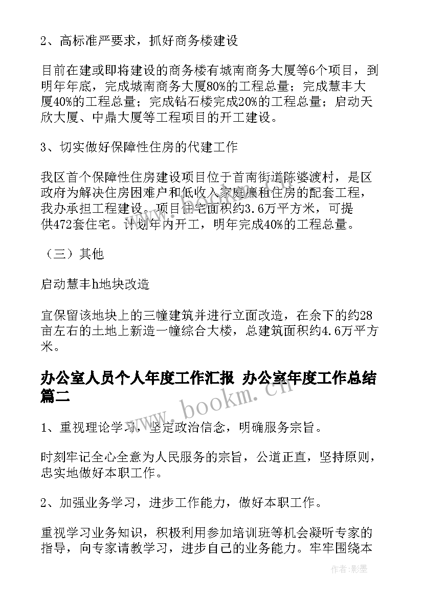 最新办公室人员个人年度工作汇报 办公室年度工作总结(精选5篇)