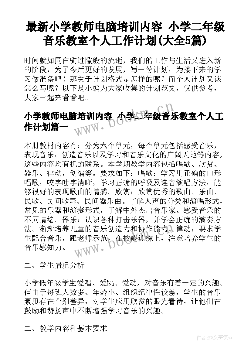 最新小学教师电脑培训内容 小学二年级音乐教室个人工作计划(大全5篇)