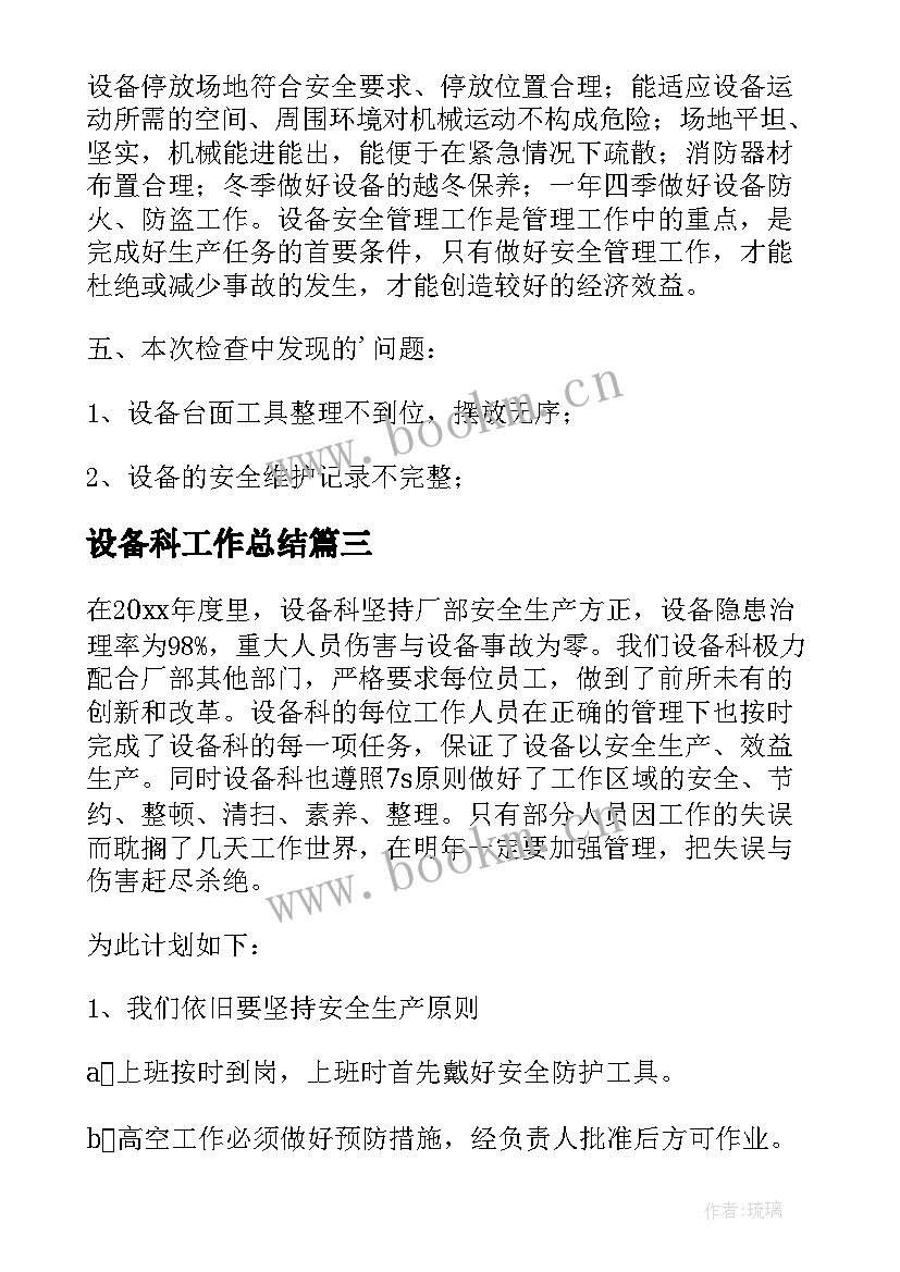 最新设备科工作总结(通用9篇)