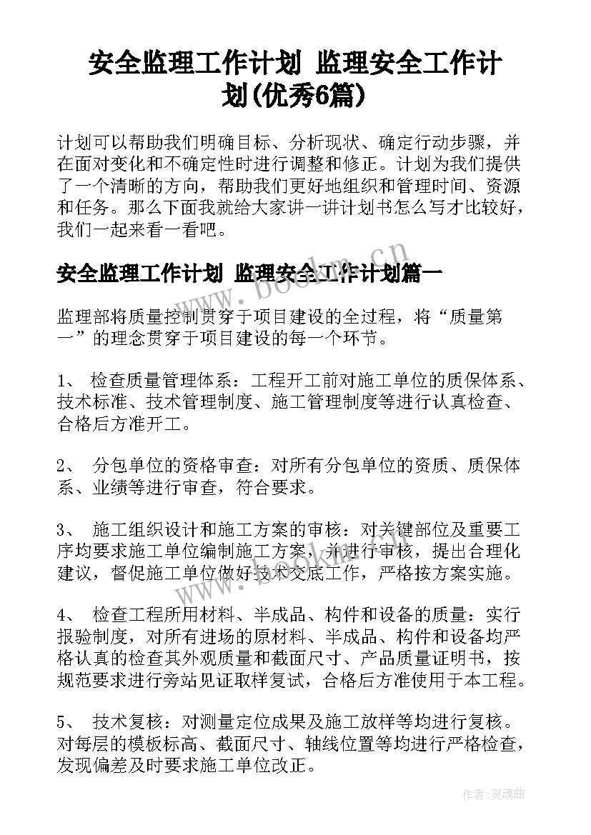 安全监理工作计划 监理安全工作计划(优秀6篇)