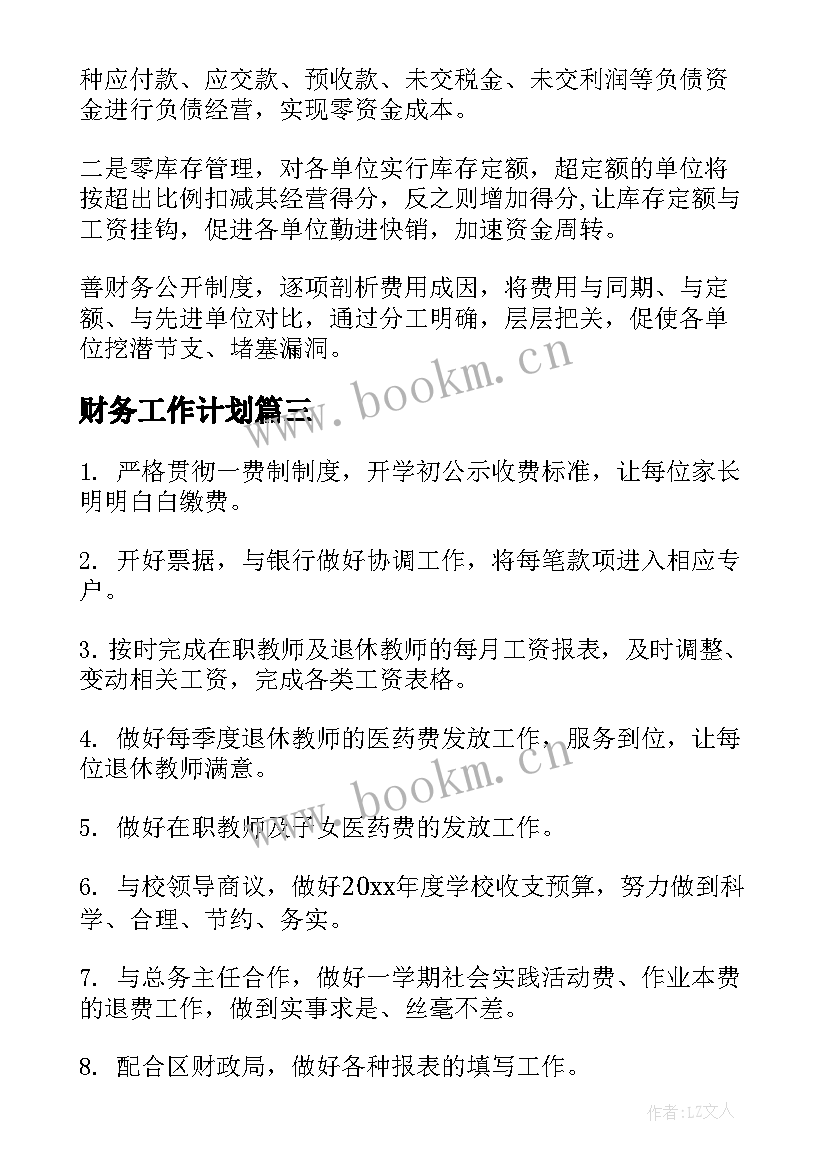 2023年财务工作计划(优秀8篇)