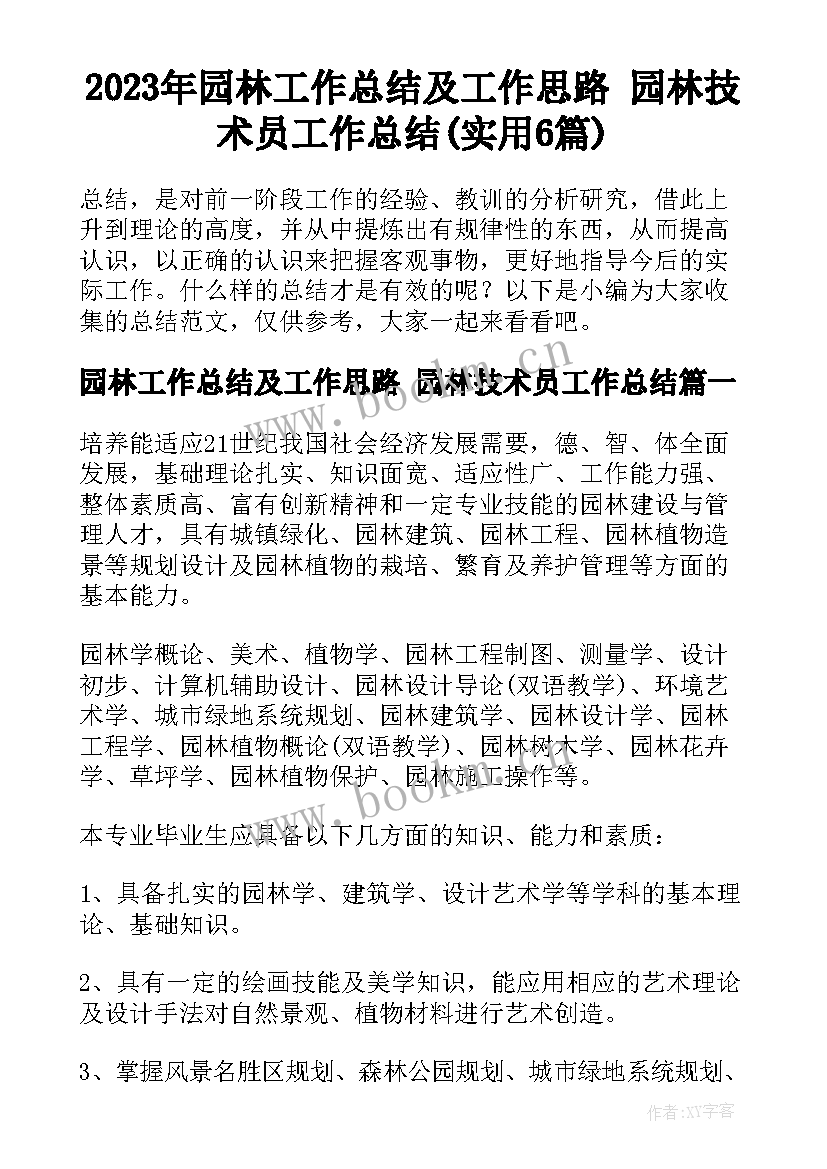 2023年园林工作总结及工作思路 园林技术员工作总结(实用6篇)