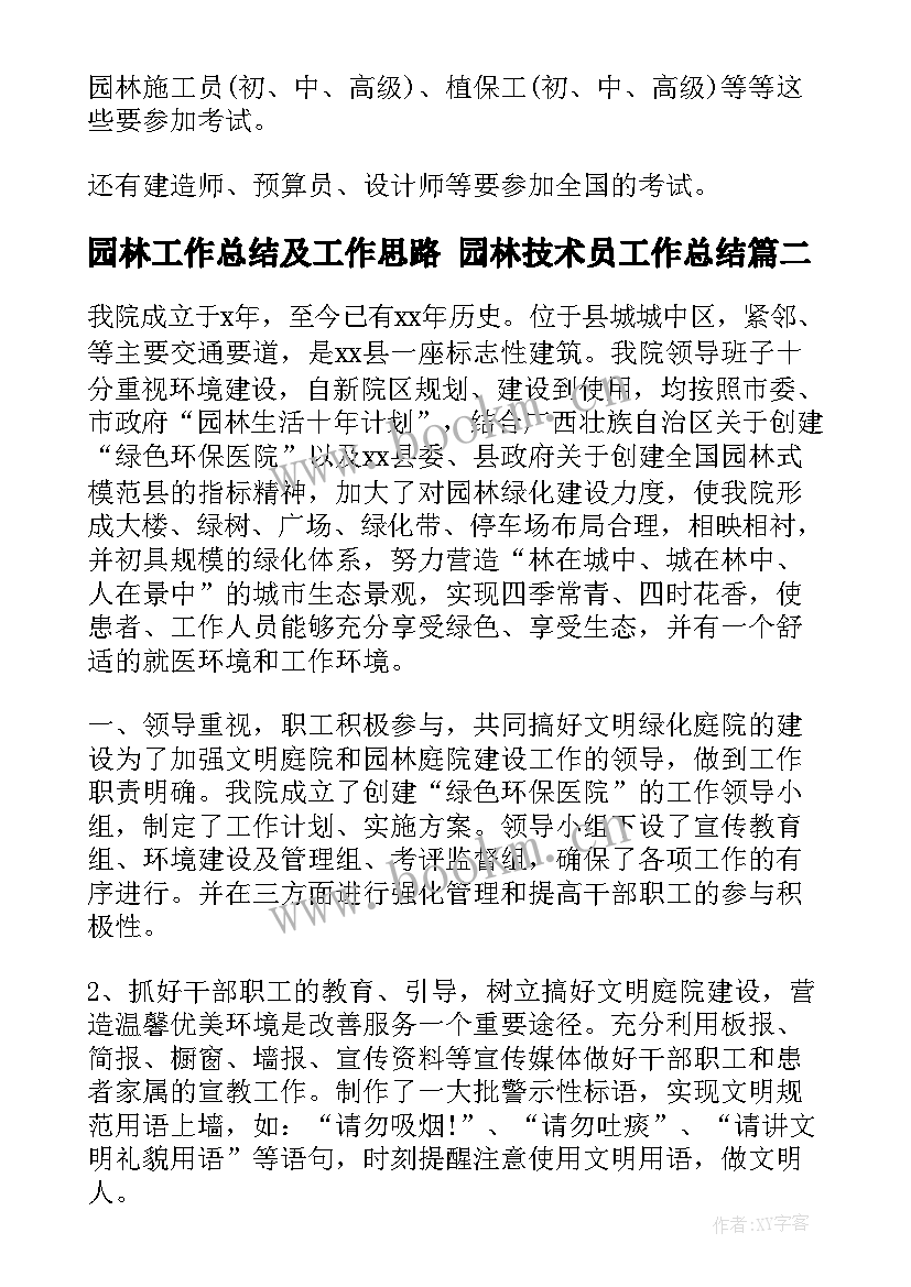 2023年园林工作总结及工作思路 园林技术员工作总结(实用6篇)